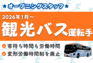 京都営業所オープニング観光バスドライバーの募集2026年1月スタート