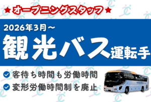 瀬戸営業所オープニング観光バスドライバーの募集2026年3月スタート