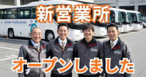 新営業所2026年オープン