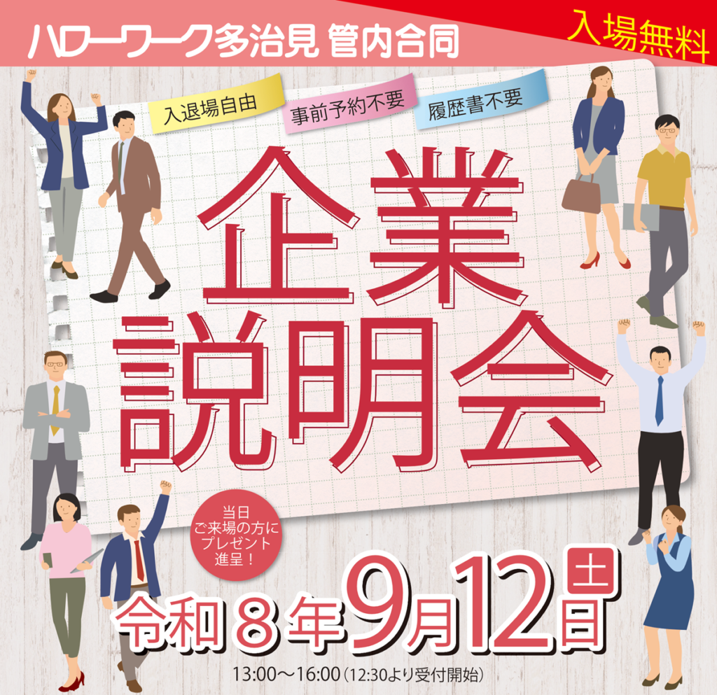 2026年9月12日企業説明会
